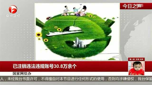 已注销违法违规账号30.8万余个