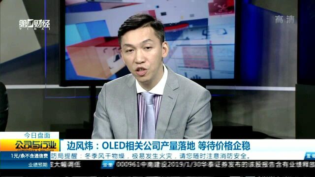 边风炜:OLED相关公司产量落地 等待价格企稳