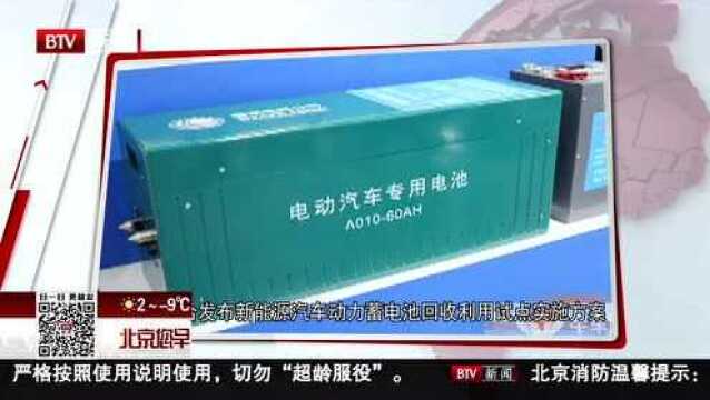 京津冀联合发布新能源汽车动力蓄电池回收利用试点实施方案