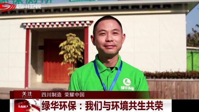 绿华环保:我们与环境共生共荣