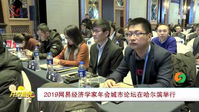 2019网易经济学家年会城市论坛在哈尔滨举行