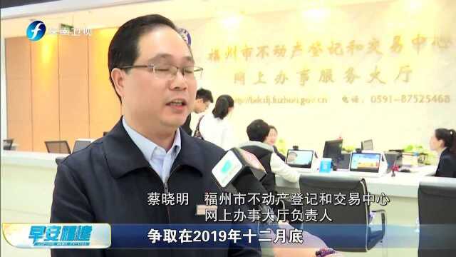 福州 再推不动产登记便民措施 网上办理项目增至24项