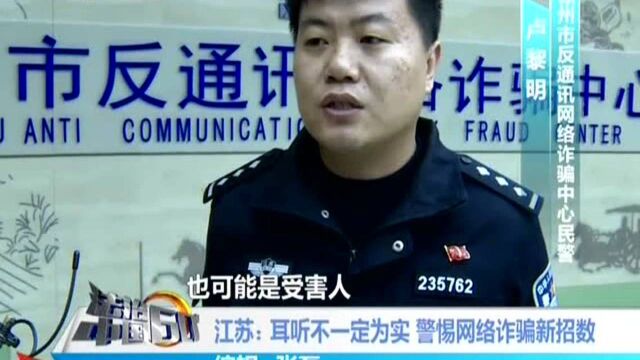 江苏 耳听不一定为实 警惕网络诈骗新招数