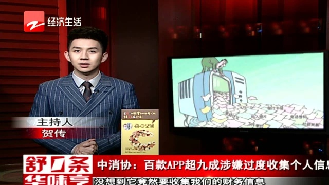 中消协 百款APP超九成涉嫌过度收集个人信息