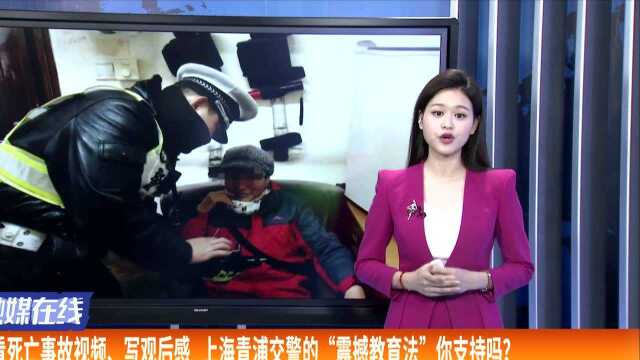 看死亡事故视频、写观后感 上海青浦交警的“震撼教育法”你支持吗?