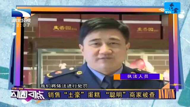 销售“土豪”蛋糕“聪明”商家被查