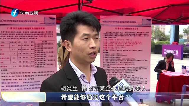 莆田 举办缺工企业年末专场招聘会 缓解“招工难”