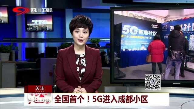 全国首个!5G进入成都小区