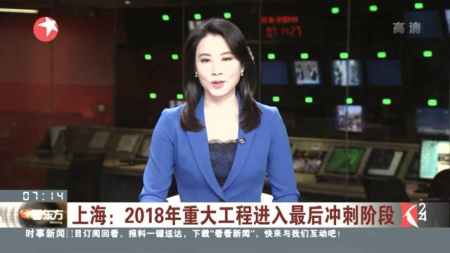 上海:2018年重大工程进入最后冲刺阶段