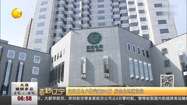 沈阳用电户数突破500万 居东北地区首位