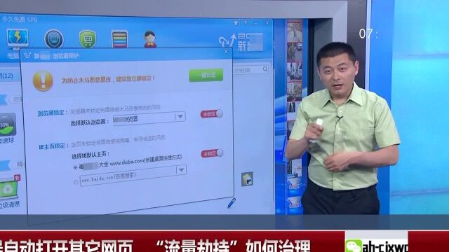 浏览器自动打开其它网页“流量劫持”如何治理