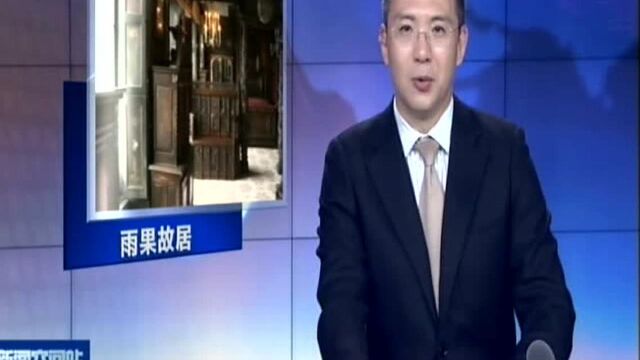 法国文豪雨果流放地故居修缮一新迎宾客