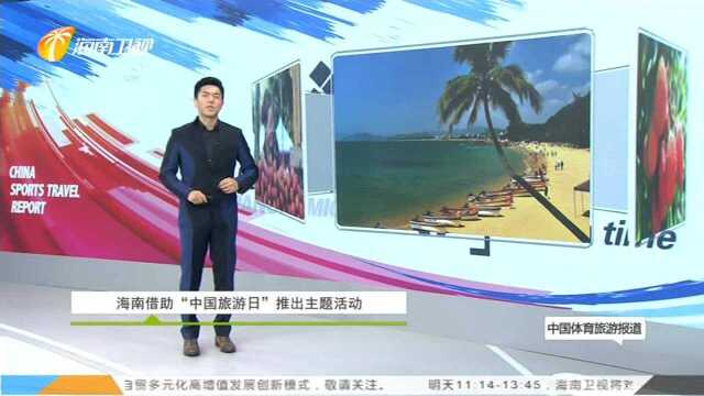 海南借助“中国旅游日”推出主题活动