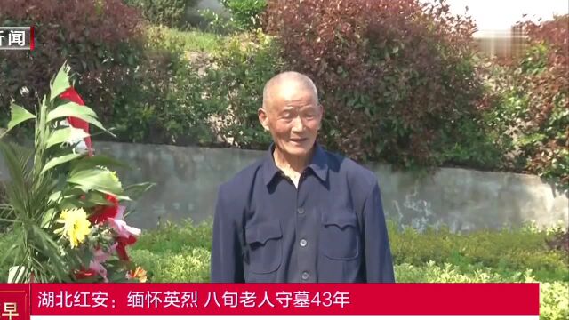 湖北红安:缅怀英烈八旬老人守墓43年