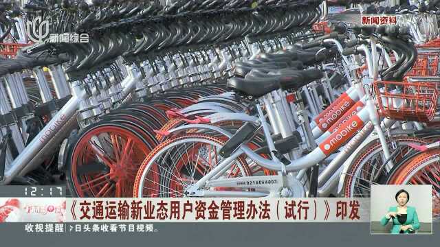 共享汽车、共享单车企业原则上不收取用户押金