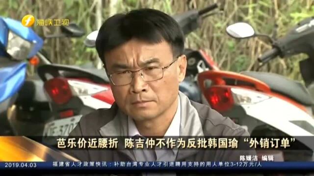 芭乐价近腰斩 陈吉仲不作为反批韩国瑜“外销订单”