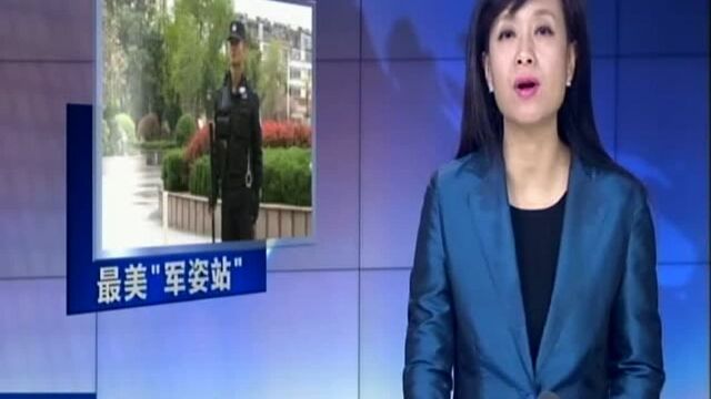 连云港:最美“军姿站”走红网络