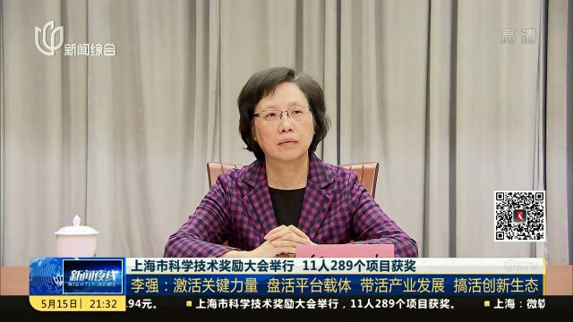 上海市科学技术奖励大会举行 11人289个项目获奖