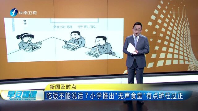 吃饭不能说话?小学推出“无声食堂”有点矫枉过正