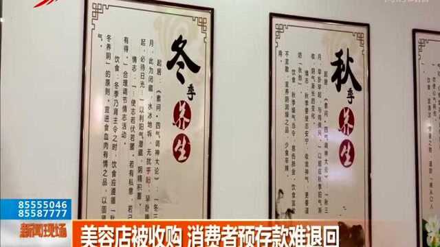 美容店被收购 消费者预存款难退回