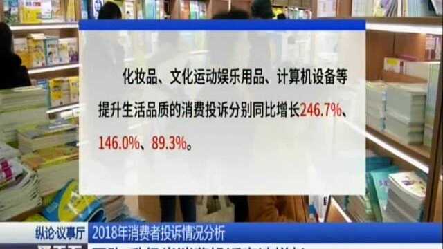 2018年消费者投诉情况分析:网购 升级类消费投诉高速增长