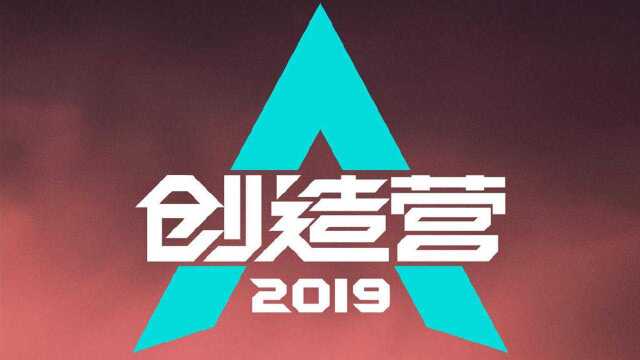 《创造营2019》全体学员集结完毕,你有自己喜欢的小哥哥了吗