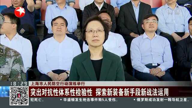 上海市人民防空行动演练举行 李强:加快构建现代人防体系 铸就坚不可摧护民之盾