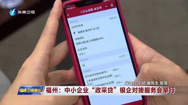 福州:中小企业“政采贷”银企对接服务会举行