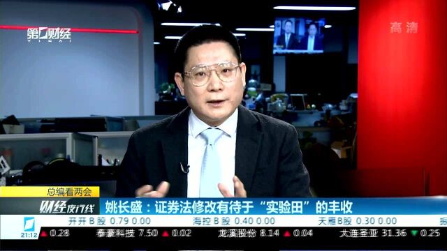 姚长盛:证券法修改有待于“实验田”的丰收