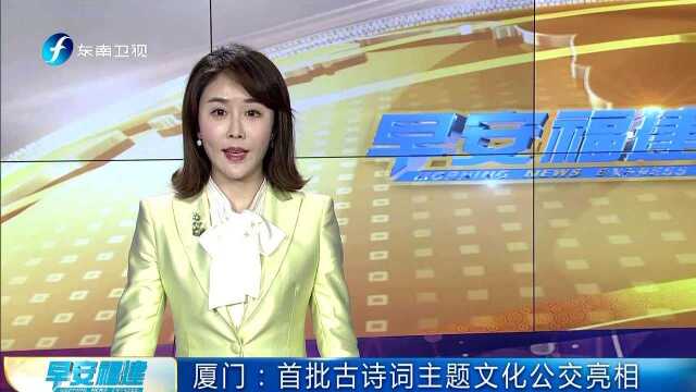 厦门:首批古诗词主题文化公交亮相