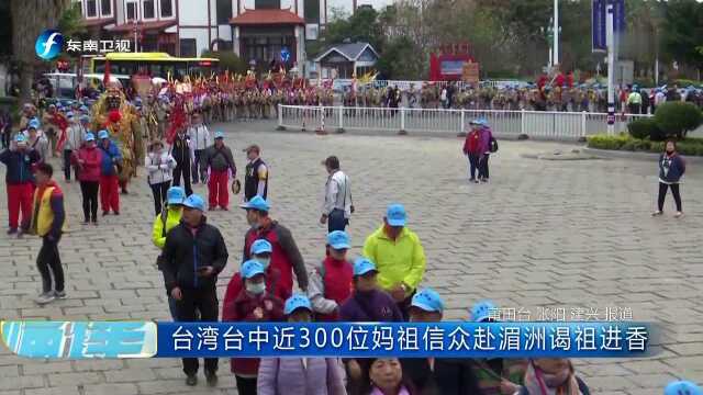 台湾台中近300位妈祖信众赴湄洲谒祖进香