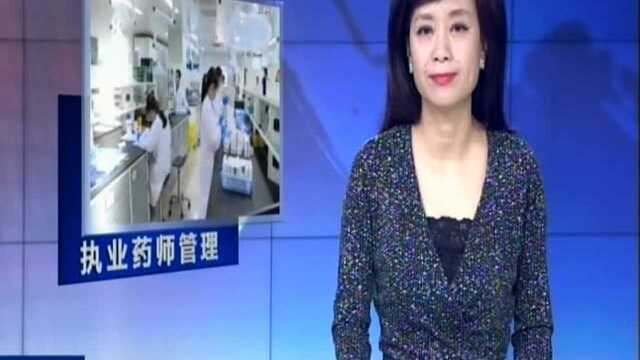 国家药监局:出台新规 提高执业药师入行门槛