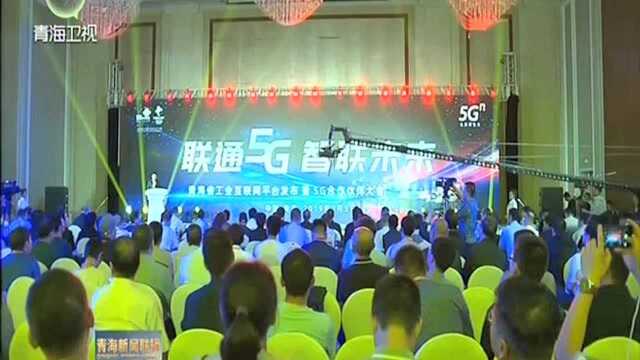 青海省工业互联网平台发布暨5G合作伙伴大会召开