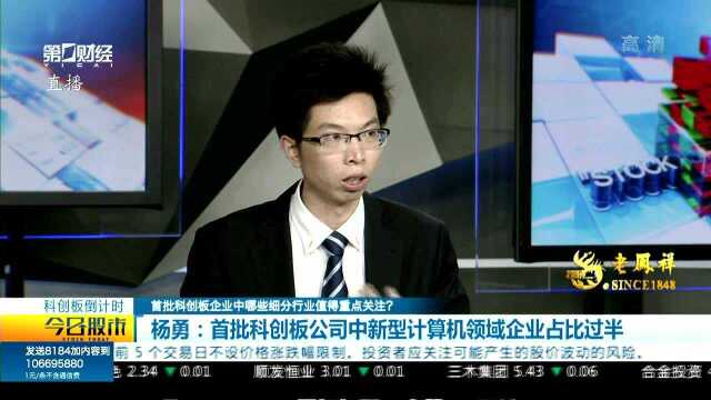 首批科创板企业中哪些细分行业值得重点关注?