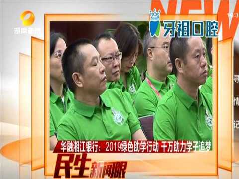 华融湘江银行:2019绿色助学行动 千万助力学子追梦