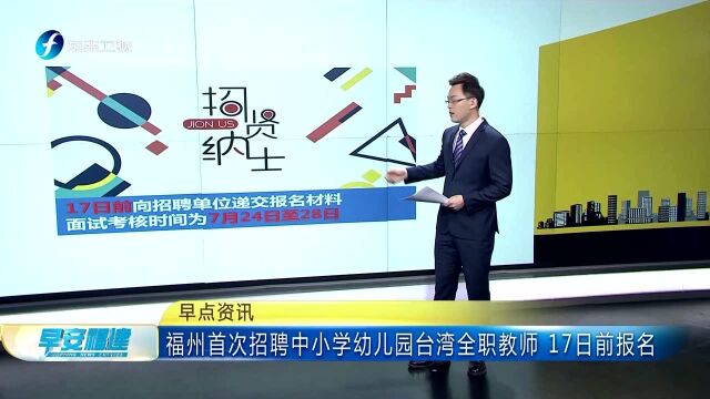 福州首次招聘中小学幼儿园台湾全职教师 17日前报名