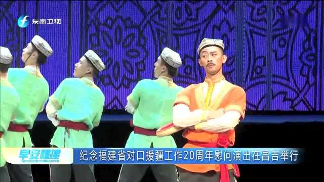 纪念福建省对口援疆工作20周年慰问演出在昌吉举行