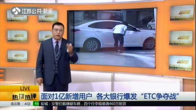 面对1亿新增用户 各大银行爆发“ETC争夺战”