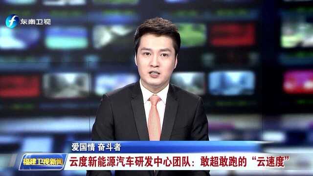 爱国情 奋斗者 云度新能源汽车研发中心团队:敢超敢跑的“云速度”