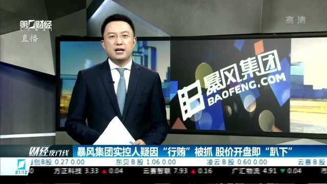 暴风集团实控人疑因“行贿”被抓 股价开盘即“趴下”