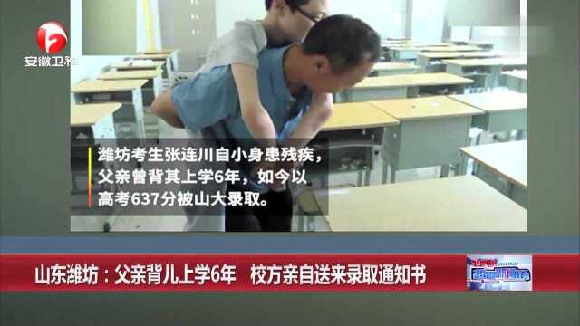 山东潍坊:父亲背儿上学6年 校方亲自送来录取通知书