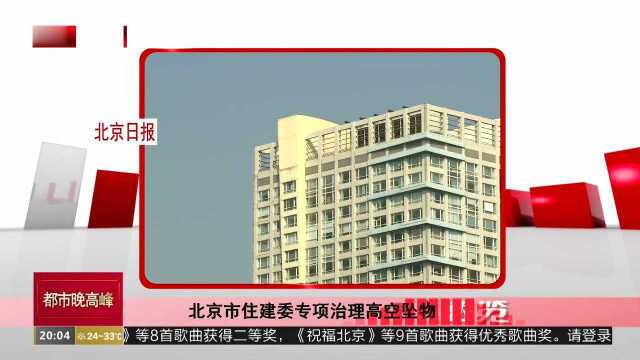 北京市住建委专项治理高空坠物