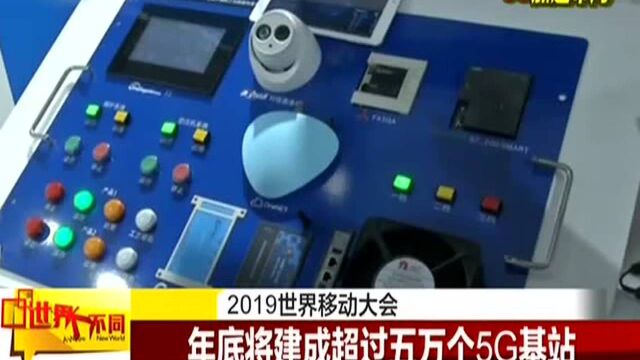 2019世界移动大会:电信运营商5G商用加速