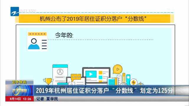 2019年杭州居住证积分落户“分数线”划定为125分