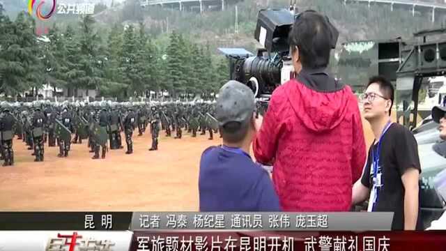 军旅题材影片在昆明开机 武警献礼国庆