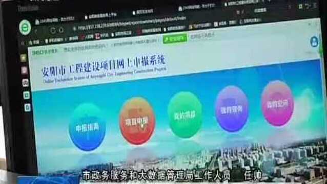 安阳市工程建设项目审批管理平台正式上线