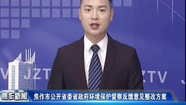 焦作市公开省委省政府环境保护督察反馈意见整改方案