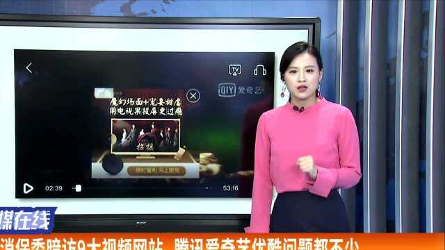 省消保委暗访9大视频网站 腾讯爱奇艺优酷问题都不少