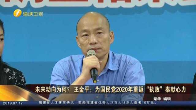 王金平许淑华同场出席庙会 引发“韩王”合作猜想