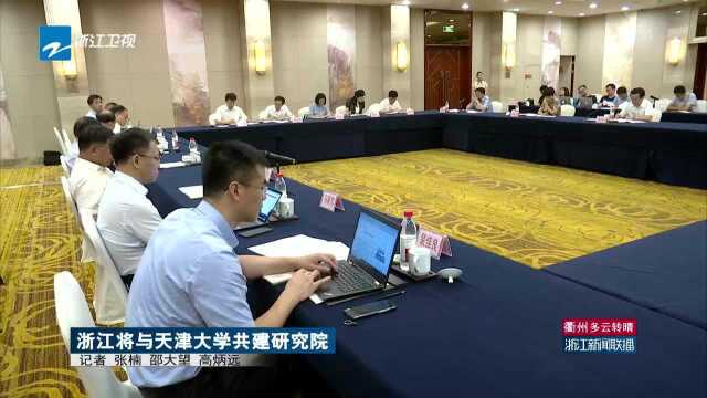 浙江将与天津大学共建研究院